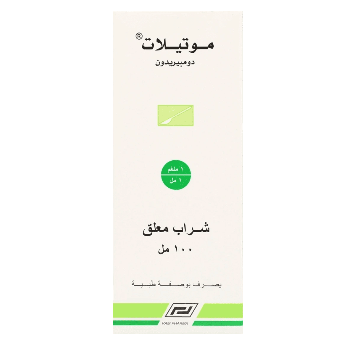 موتيلات 1مج/مل دومبيريدون - 100مل شراب معلق